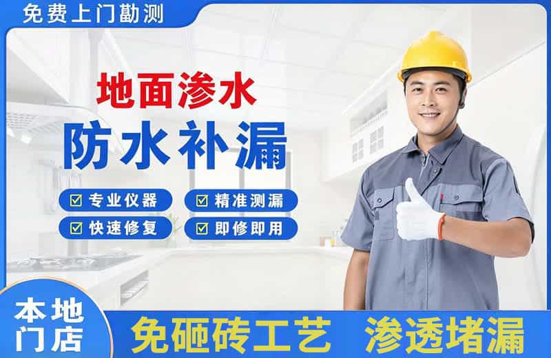 招远地面渗水维修