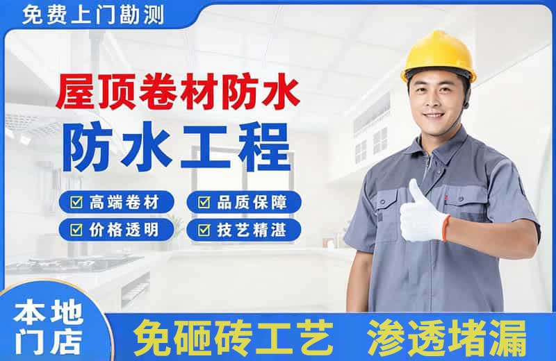招远屋顶卷材防水