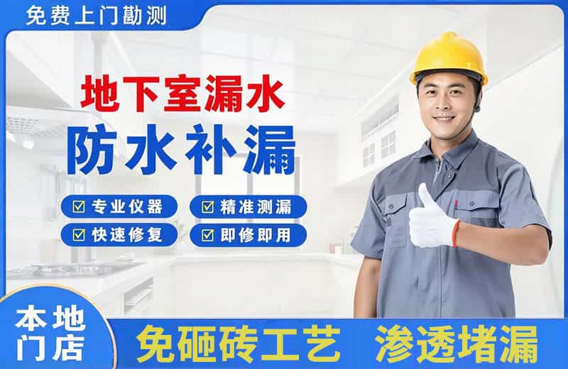 招远地下室漏水维修