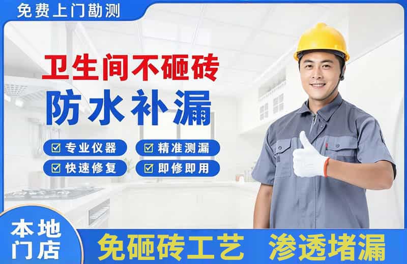 招远卫生间不砸砖修补漏水